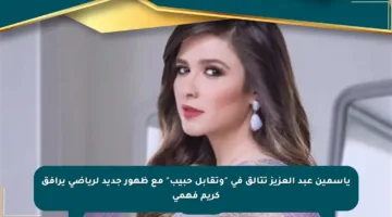 ياسمين عبد العزيز تتألق في “وتقابل حبيب” مع ظهور جديد لرياضي يرافق كريم فهمي